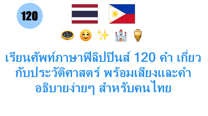 เรียนศัพท์ภาษาฟิลิปปินส์ 120 คำ เกี่ยวกับประวัติศาสตร์ พร้อมเสียงและคำอธิบายง่ายๆ สำหรับคนไทย